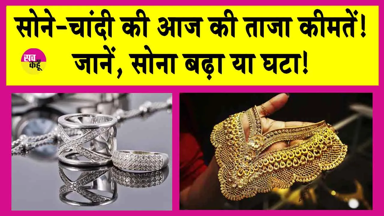 Gold Price Today: सोने की कीमतें और बढ़ गई, जानें आज की ताजा कीमतें