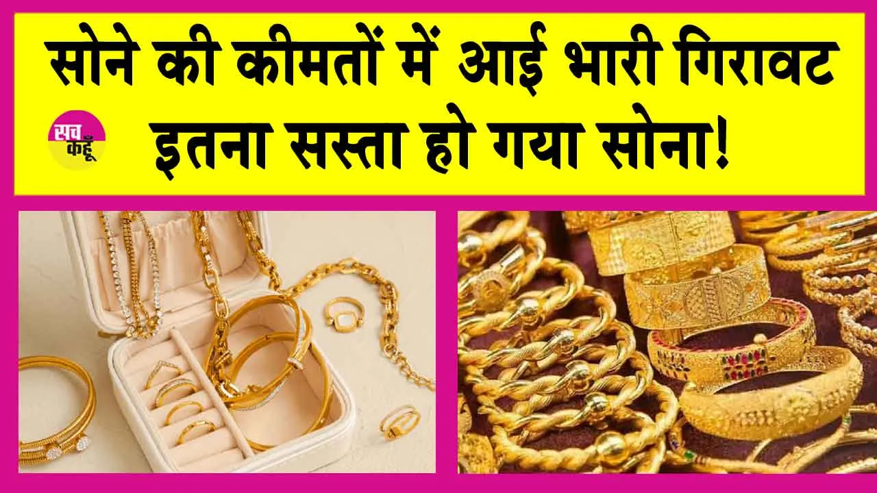 Gold Price Today: सोना हो गया सस्ता, 3,200 रुपये गिरी कीमतें!