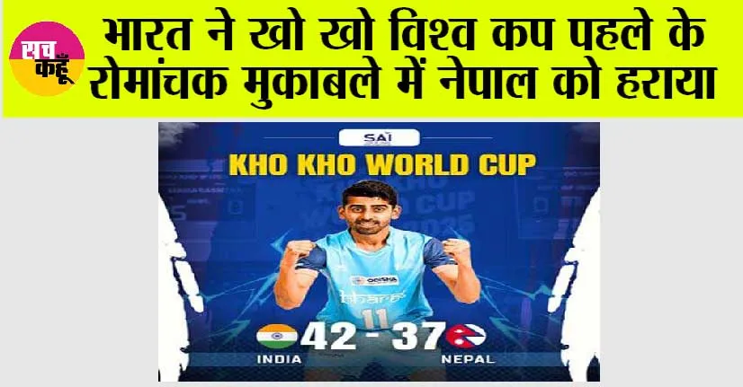 भारत ने खो खो विश्व कप पहले के रोमांचक मुकाबले में नेपाल को हराया