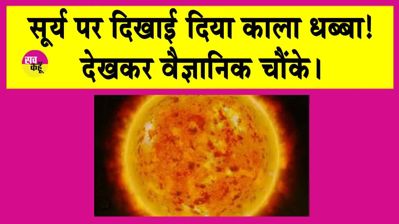 Black Spot News: सूर्य पर दिखा ‘रहस्यमयी’ काला धब्बा! वैज्ञानिक हैरान