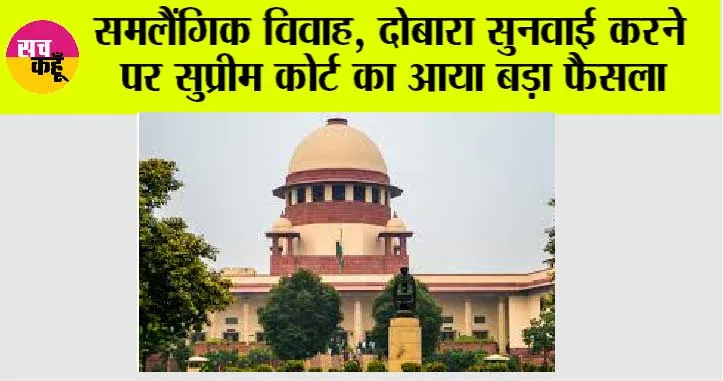 Supreme Court: समलैंगिक विवाह, दोबारा सुनवाई करने पर सुप्रीम कोर्ट का आया बड़ा फैसला