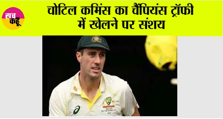 Champions Trophy: चोटिल कमिंस का चैंपियंस ट्रॉफी में खेलने पर संशय