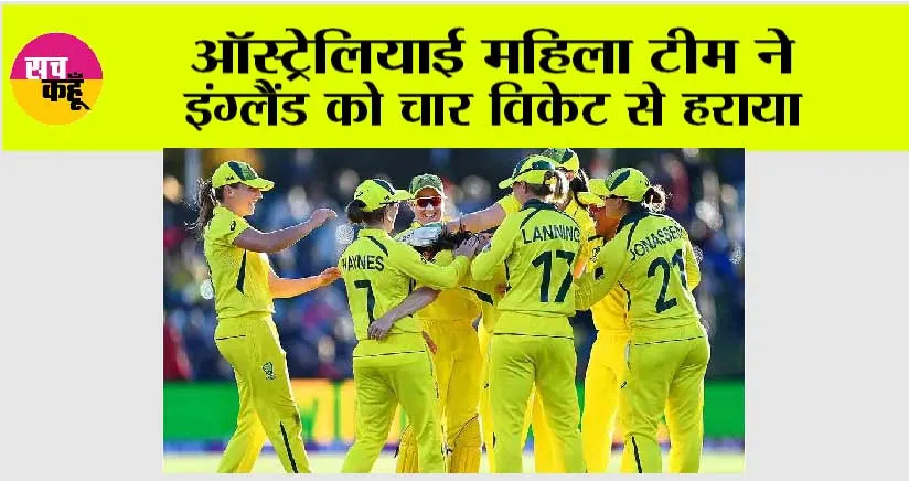 Australia महिला टीम ने इंग्लैंड को चार विकेट से हराया
