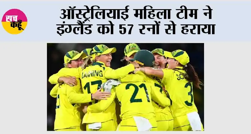 ऑस्ट्रेलिया महिला टीम ने इंग्लैंड को 57 रनों से हराया