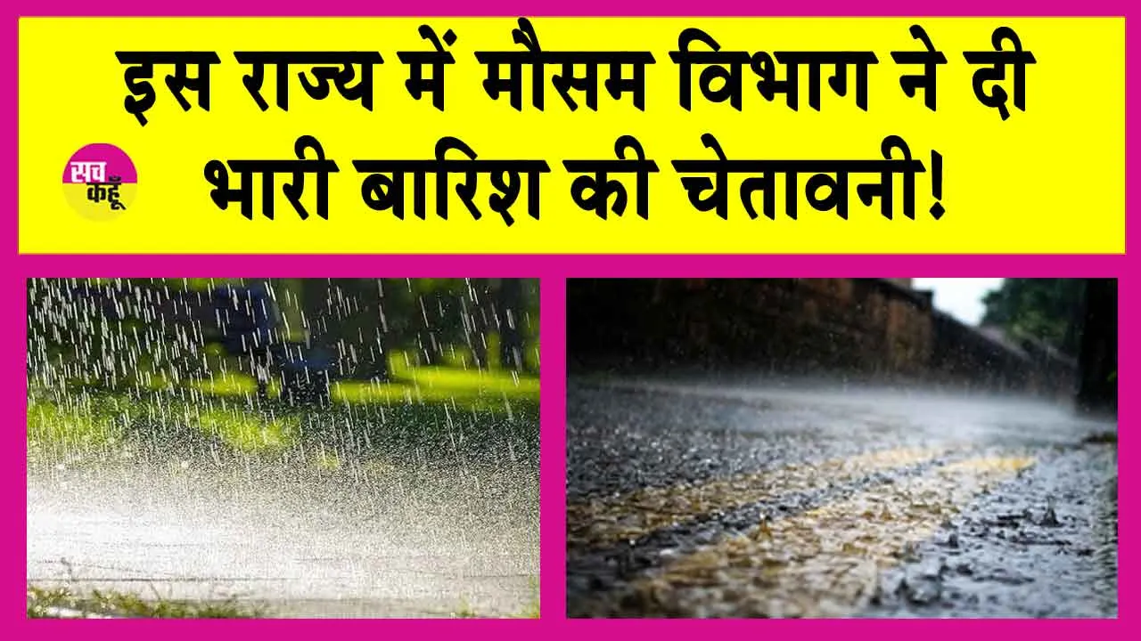 मौसम विभाग का इस राज्य में भारी बारिश का अलर्ट जारी!