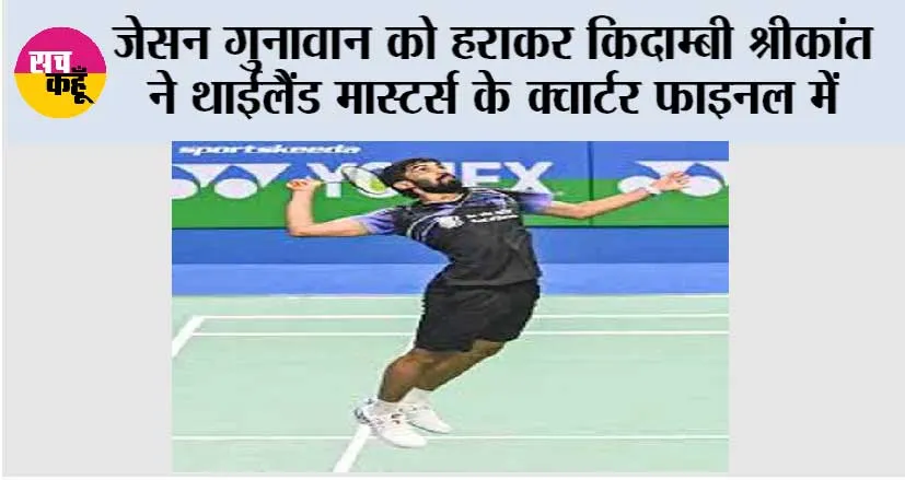 जेसन गुनावान को हराकर किदाम्बी श्रीकांत ने थाईलैंड मास्टर्स के क्वार्टर फाइनल में