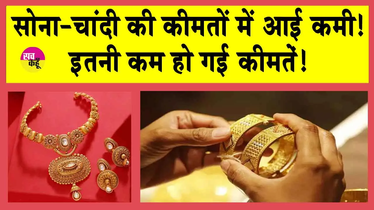 Gold-Silver Price Today: गुरू गोबिंद सिंह जी जयंती पर सोना हुआ सस्ता! इतनी घट गई कीमतें!