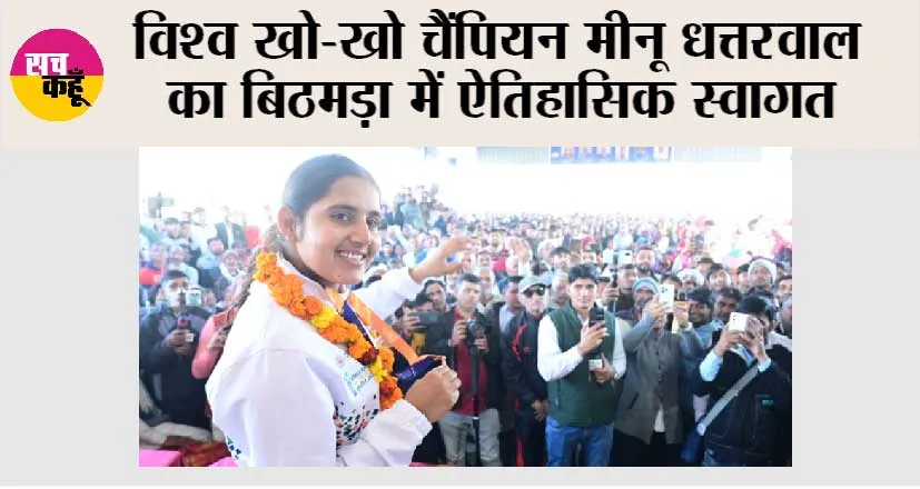 विश्व खो-खो चैंपियन मीनू धत्तरवाल का बिठमड़ा में ऐतिहासिक स्वागत
