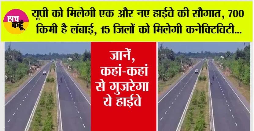 UP Expressway News: यूपी को मिलेगी एक और नए हाईवे की सौगात, 700 किमी है लंबाई, 15 जिलों को मिलेगी कनेक्टिविटी…
