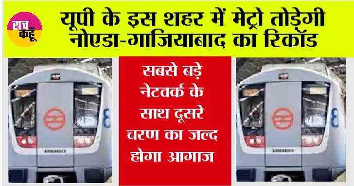 UP Metro News: यूपी के इस शहर में मेट्रो तोड़ेगी नोएडा-गाजियाबाद का रिकॉड, सबसे बड़े नेटवर्क के साथ दूसरे चरण का जल्द होगा आगाज