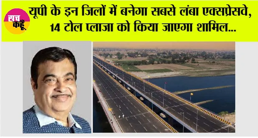 UP New Expressway: यूपी के इन जिलों में बनेगा सबसे लंबा एक्सप्रेसवे, 14 टोल प्लाजा को किया जाएगा शामिल…