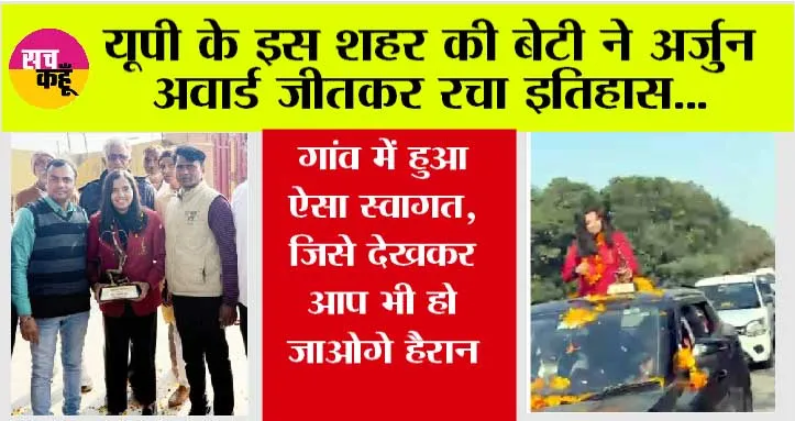 UP News: यूपी के इस शहर की बेटी ने अर्जुन अवार्ड जीतकर रचा इतिहास, गांव में हुआ ऐसा स्वागत, जिसे देखकर आप भी हो जाओगे हैरान