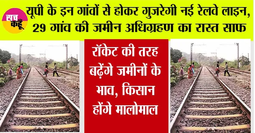 UP Railway News: खुशखबरी, उत्तर प्रदेश के इन गांवों से होकर गुजरेगी नई रेलवे लाइन, 29 गांव की जमीन अधिग्रहण का रास्त साफ
