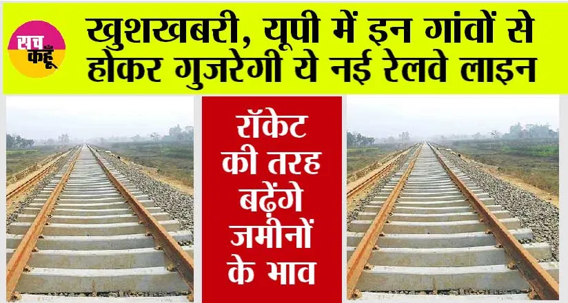 UP Railway News: खुशखबरी, यूपी में इन गांवों से होकर गुजरेगी ये नई रेलवे लाइन, रॉकेट की तरह बढ़ेंगे जमीनों के भाव