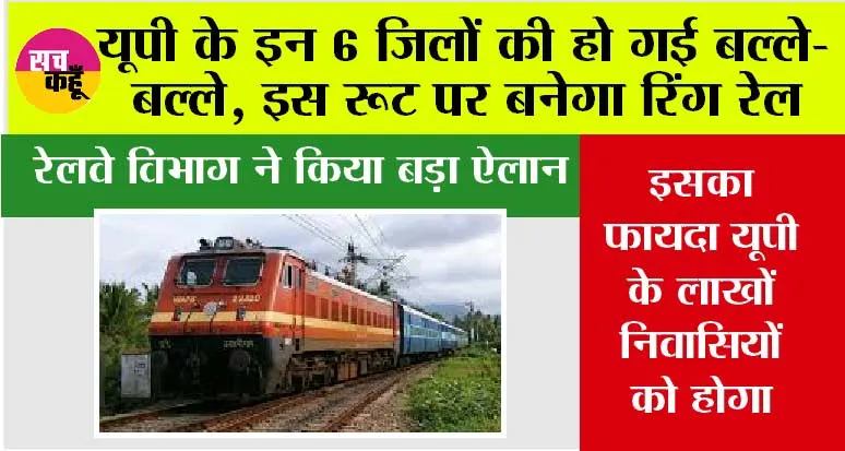 UP Railway News: यूपी के इन 6 जिलों की हो गई बल्ले-बल्ले, इस रूट पर बनेगा रिंग रेल, रेलवे विभाग ने कर दिया बड़ा ऐलान