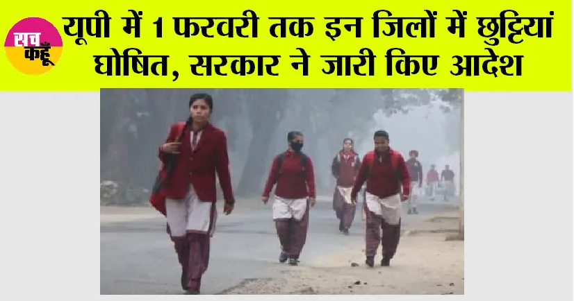 UP School Holiday News: यूपी में 1 फरवरी तक इन जिलों में छुट्टियां घोषित, आदेश जारी