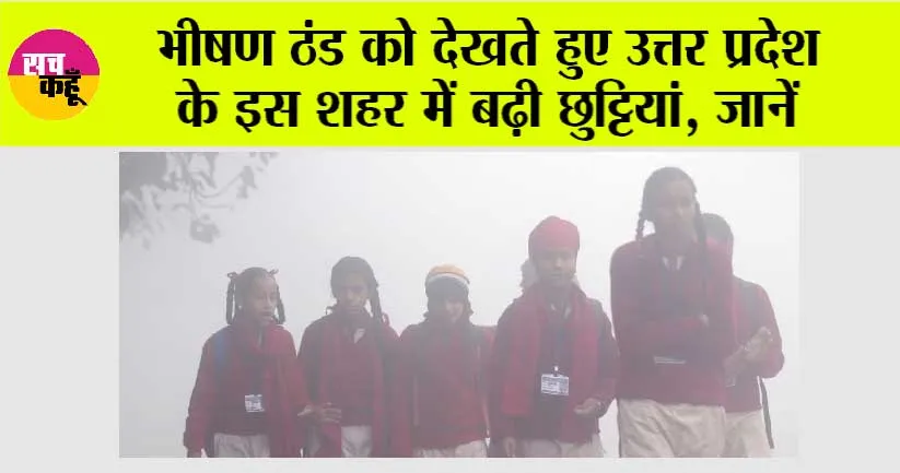 UP School Holiday: भीषण ठंड को देखते हुए उत्तर प्रदेश के इस शहर में बढ़ी छुट्टियां