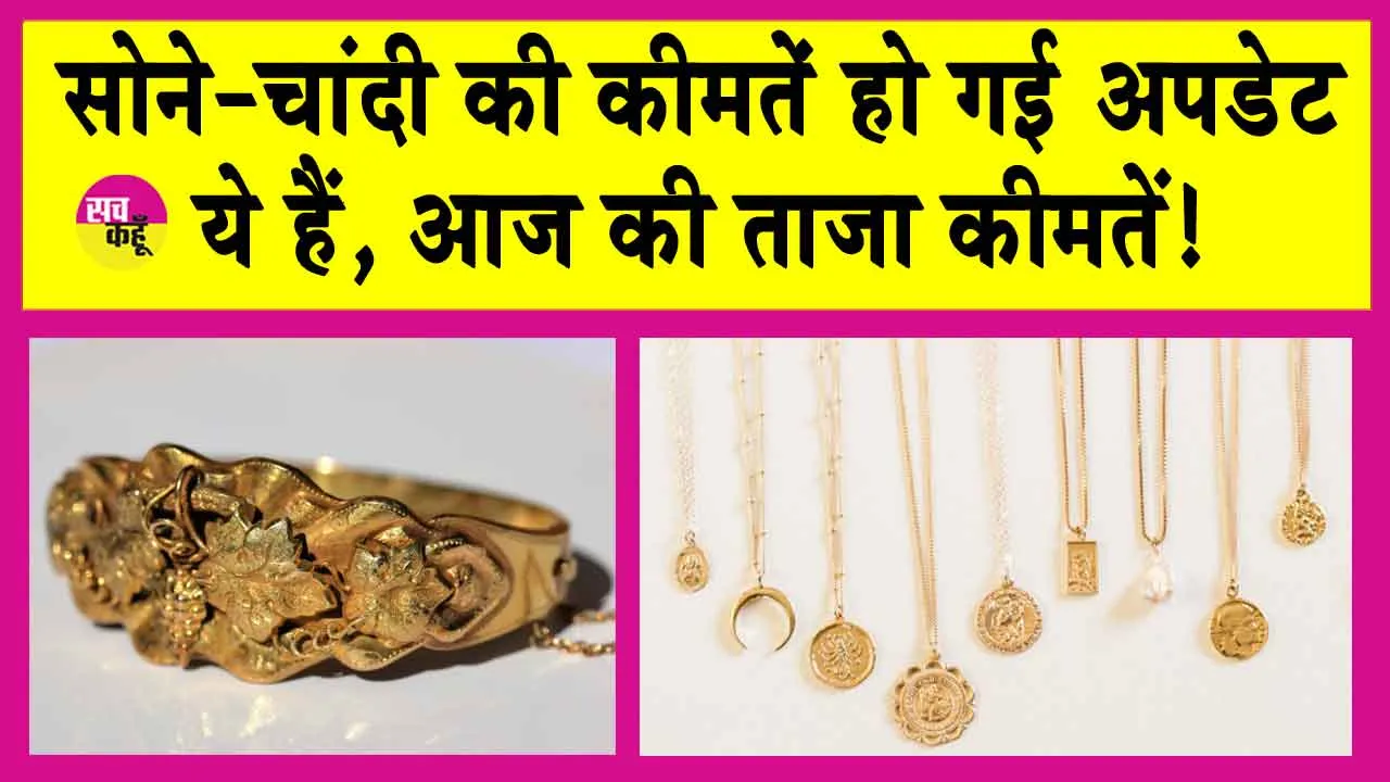 Gold-Silver Price Today: सोना-चांदी की कीमतें हो गई अपडेट! जानें आज की ताजा कीमतें!