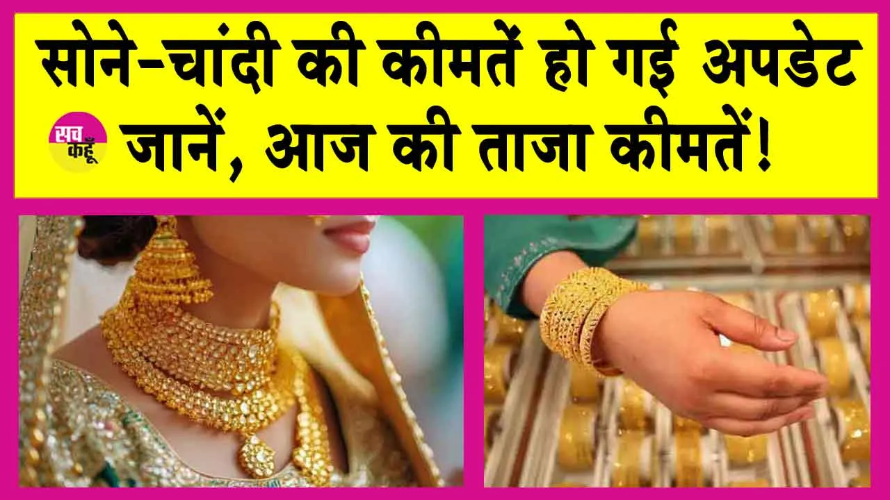 Gold-Silver Price Today: सोने-चांदी की कीमतें हो गई अपडेट! जानें आज की ताजा कीमतें!