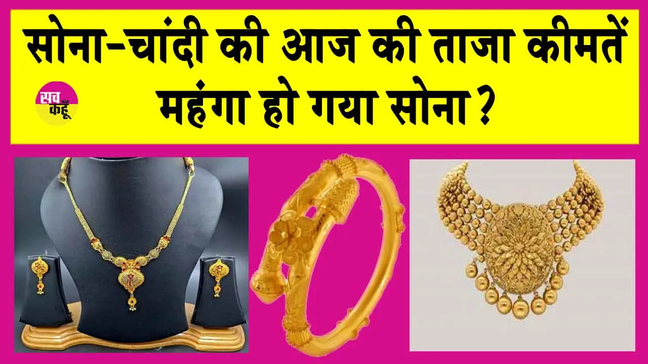 Gold-Silver Price Today: सोने की कीमतें आज हो गई अपडेट! जानें आज की ताजा कीमतें!