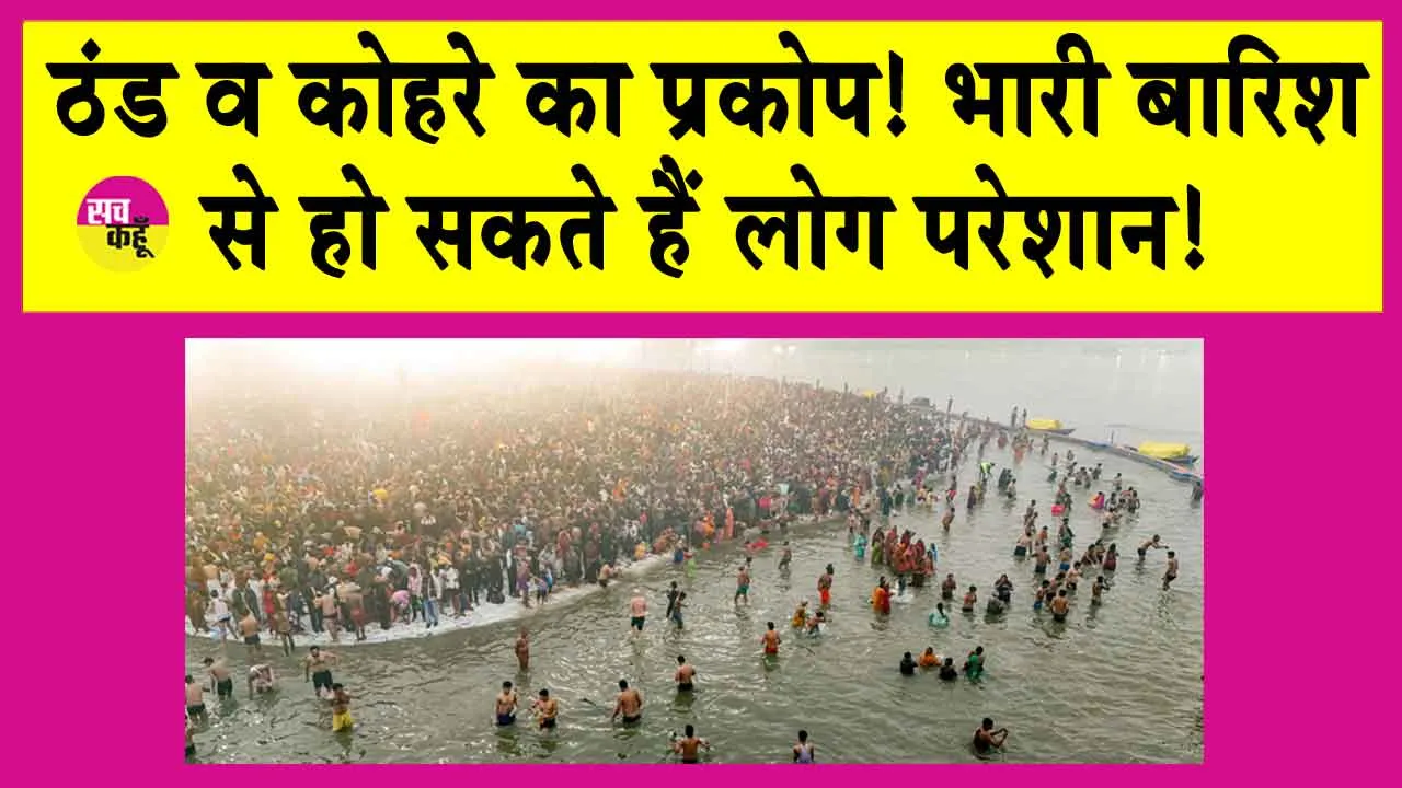 Uttar Pradesh Weather: ठंड और कोहरे ने थामी जन के जीवन की रफ्तार, भारी बारिश से हो सकते हैं लोग परेशान!