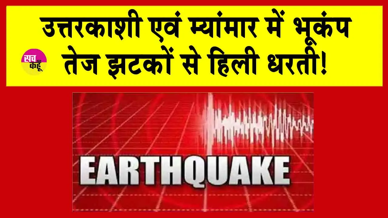 Earthquake: उत्तराखंड के उत्तरकाशी में कांप गई धरती, अपने-अपने घरों से बाहर निकलकर भागे लोग