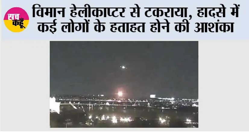 विमान हेलीकाप्टर से टकराया, हादसे में कई लोगों के हताहत होने की आशंका