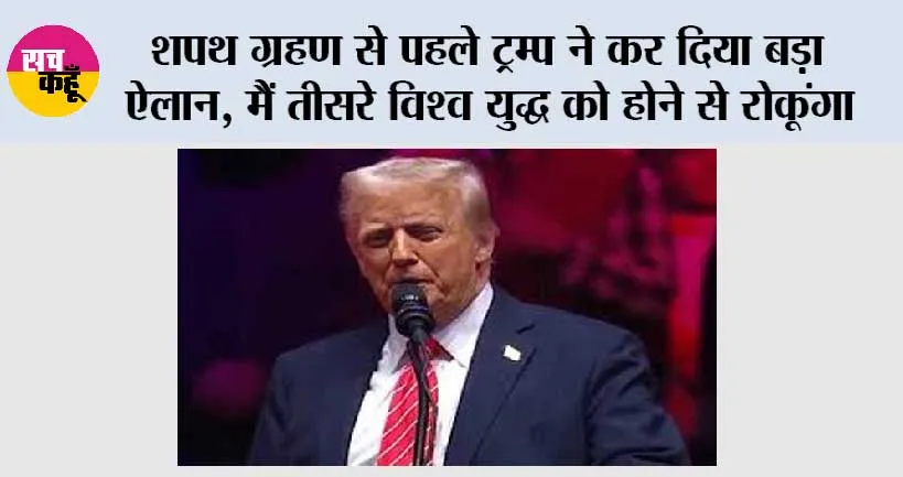 शपथ ग्रहण से पहले ट्रम्प ने कर दिया बड़ा ऐलान, मैं तीसरे विश्व युद्ध को होने से रोकूंगा