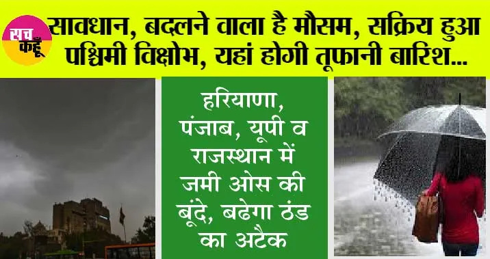 Weather Update: सावधान, बदलने वाला है मौसम, सक्रिय हुआ पश्चिमी विक्षोभ, यहां होगी तूफानी बारिश, आईएमडी अलर्ट जारी