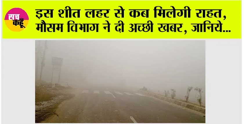 Weather Update: इस भयानक शीत लहर से कब मिलेगी राहत, मौसम विभाग ने दी अच्छी खबर, जानिये…