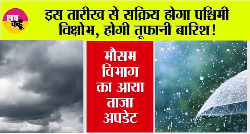 Weather Update: फिर बदलेगा मौसम, इस तारीख से सक्रिय होगा पश्चिमी विक्षोभ, मैदानी इलाकों में बढ़ेगी ठंड