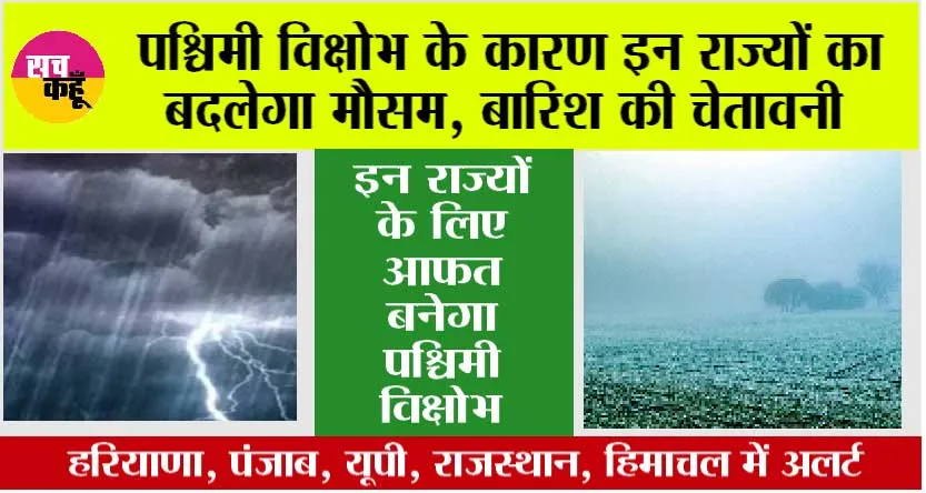 Weather: सावधान, इन राज्यों के लिए आफत बनेगा पश्चिमी विक्षोभ, बारिश की चेतावनी