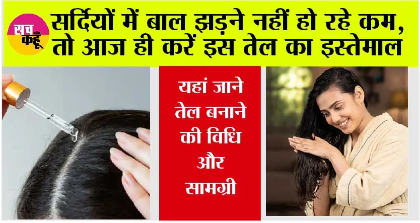Winter Hair Care: सर्दियों में बाल झड़ने नहीं हो रहे कम, तो आज ही करें इस तेल का इस्तेमाल, यहां जाने तेल बनाने की विधि और सामग्री
