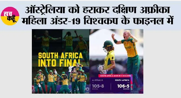 ऑस्ट्रेलिया को हराकर दक्षिण अफ्रीका महिला अंडर-19 विश्वकप के फाइनल में