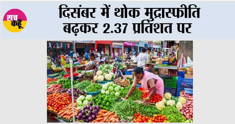 WPI Inflation Data: दिसंबर में थोक मुद्रास्फीति बढ़कर 2.37 प्रतिशत पर