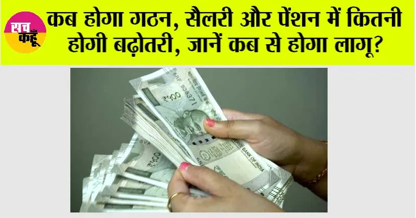 8th Pay Commission Update: कब होगा गठन, सैलरी व पेंशन में कितनी होगी बढ़ोतरी, जानें कब से होगा लागू?