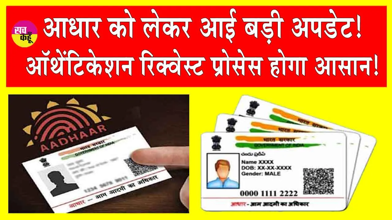 Aadhaar Portal: आधार को लेकर आई बड़ी अपडेट! ऑथेंटिकेशन रिक्वेस्ट प्रोसेस होगा आसान!