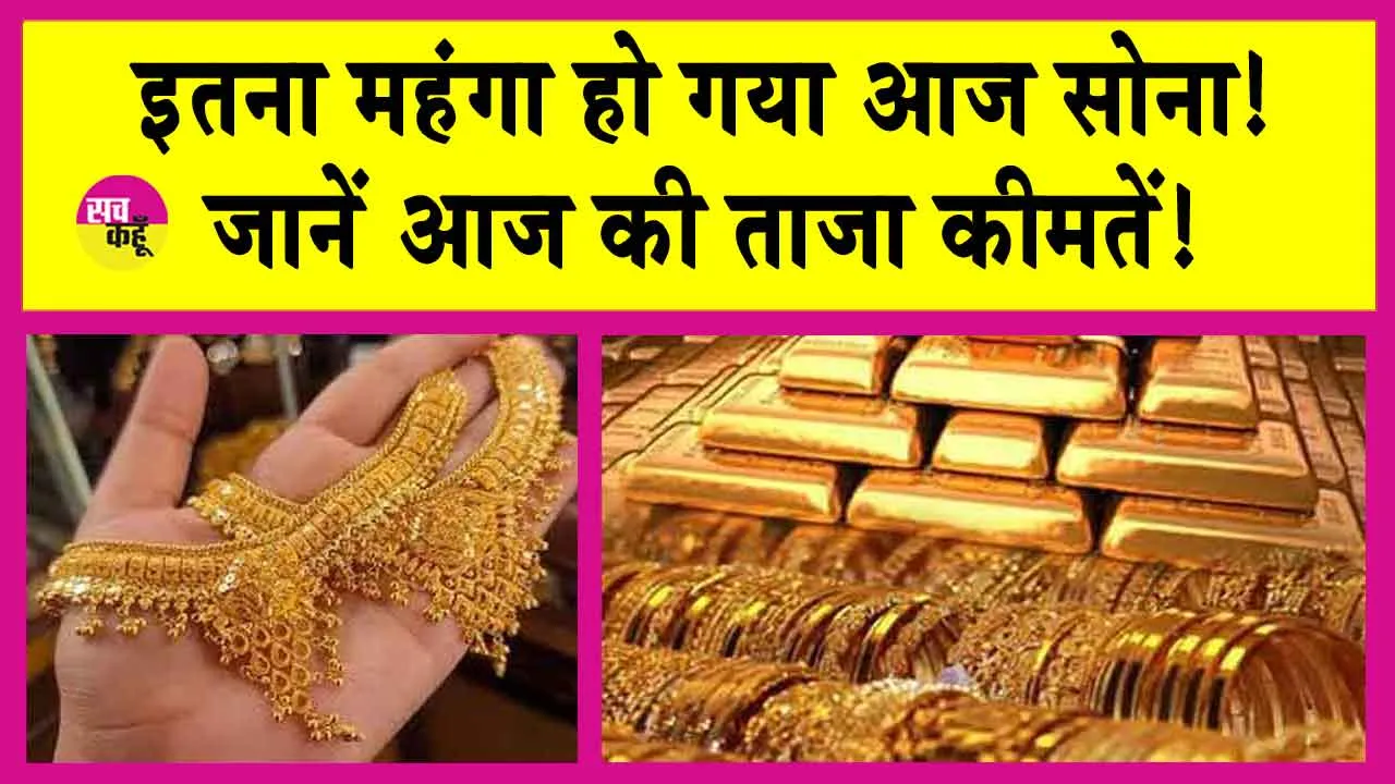 Gold Price Today: सोना हुआ महंगा, इतनी बढ़ गई आज सोने की कीमतें!