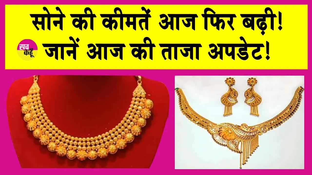 Gold Price Today: सोने की कीमतों में तेजी! इतना महंगा हो गया सोना!