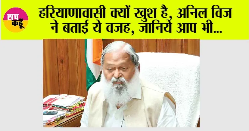 हरियाणावासी क्यों खुश है, अनिल विज ने बताई ये वजह, जानिये आप भी…