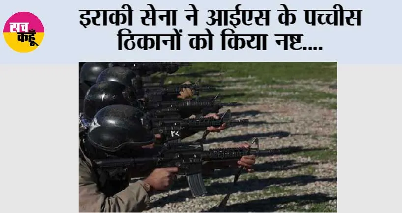 इराकी सेना ने आईएस के पच्चीस ठिकानों को किया नष्ट