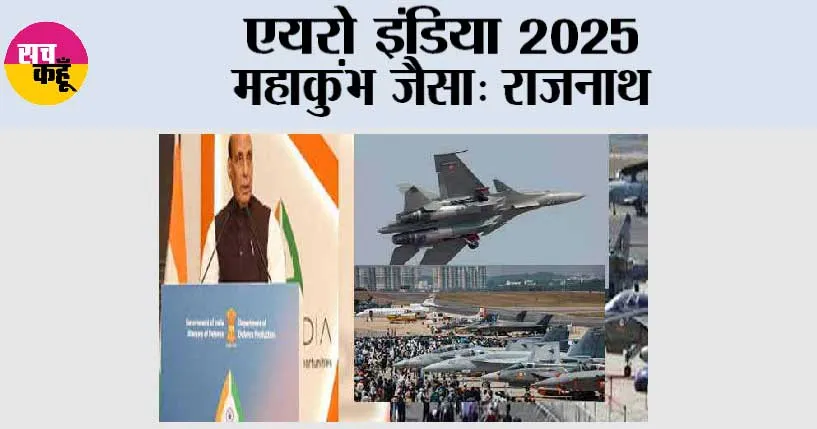 एयरो इंडिया 2025 महाकुंभ जैसा: राजनाथ