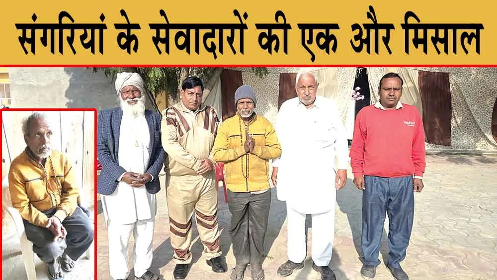 Sangaria News: आंध्र प्रदेश से गुम मानसिक रूप परेशान व्यक्ति को परिवार से मिलाने में जुटे संगरिया, राजस्थान के सेवादार