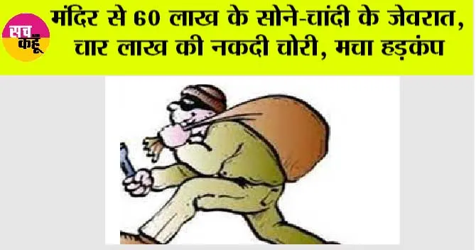 मंदिर से 60 लाख के सोने-चांदी के जेवरात, चार लाख की नकदी चोरी, मचा हड़कंप