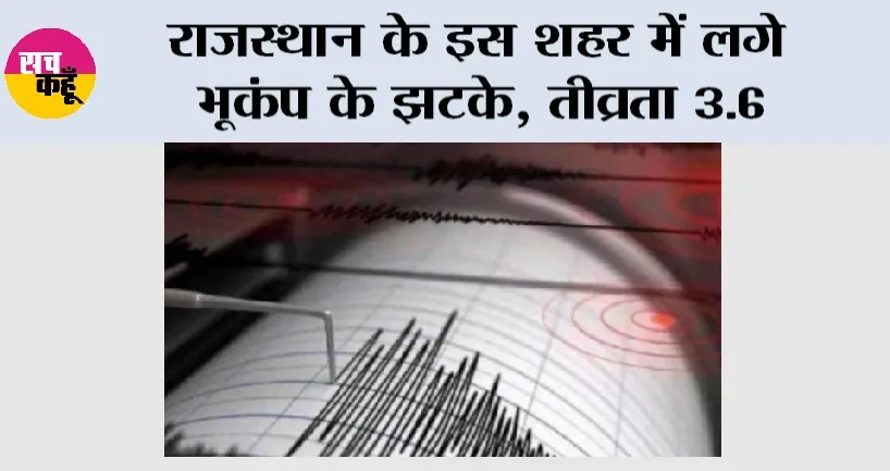 Earthquake in Rajasthan: राजस्थान के इस शहर में लगे भूकंप के झटके, तीव्रता 3.6