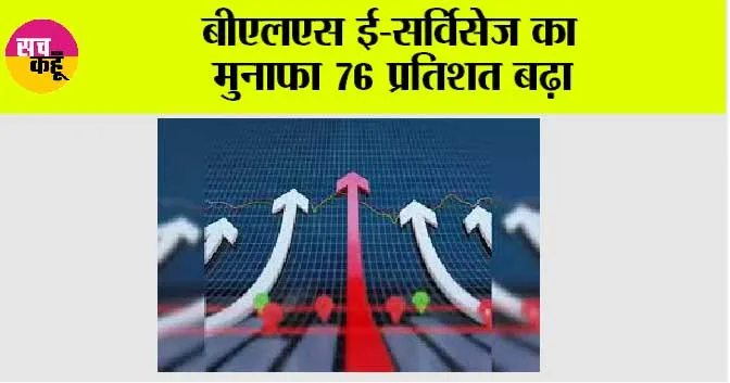 BLS e-Services profit: बीएलएस ई-सर्विसेज का मुनाफा 76 प्रतिशत बढ़ा