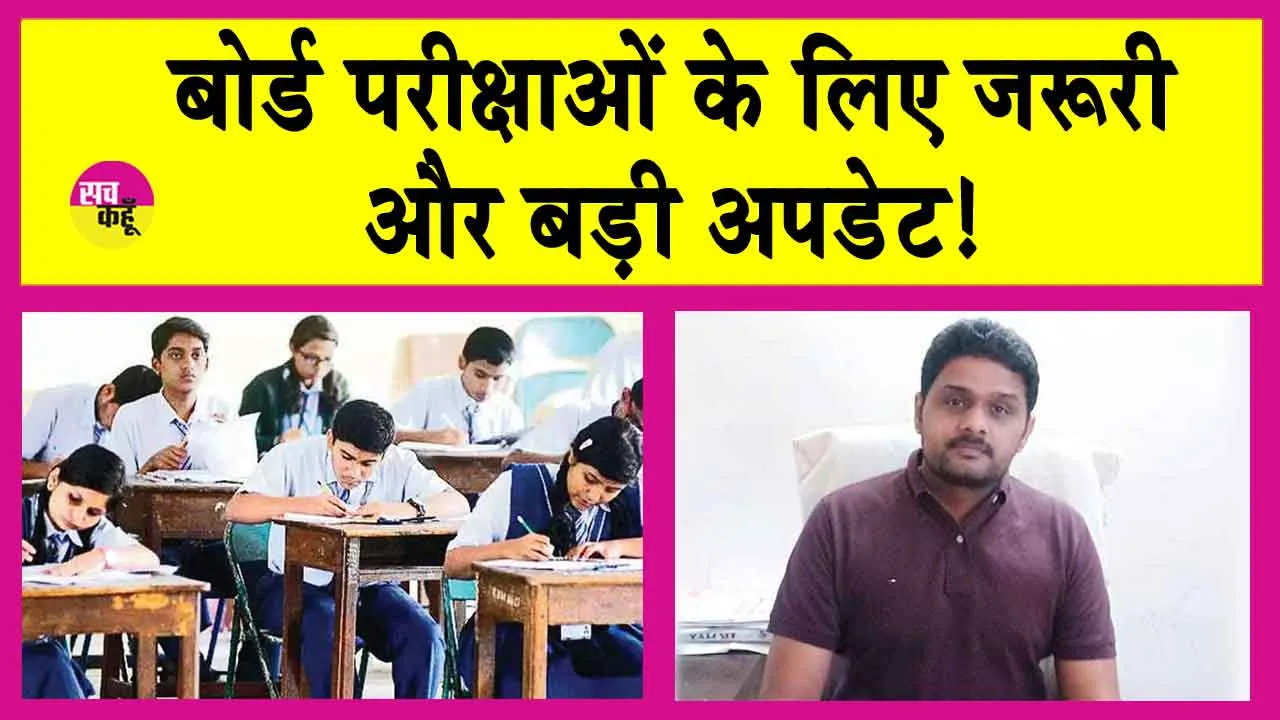 8th Board Exam News: बोर्ड परीक्षाओं को लेकर आई बड़ी अपडेट!