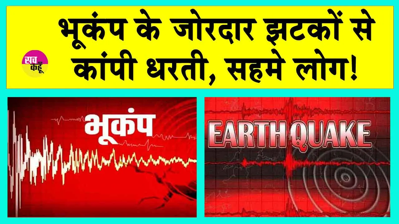 Caribbean Sea Earthquake: कैरेबियन सागर में आया जबरदस्त भूकंप, हिल गई पूरी धरती!
