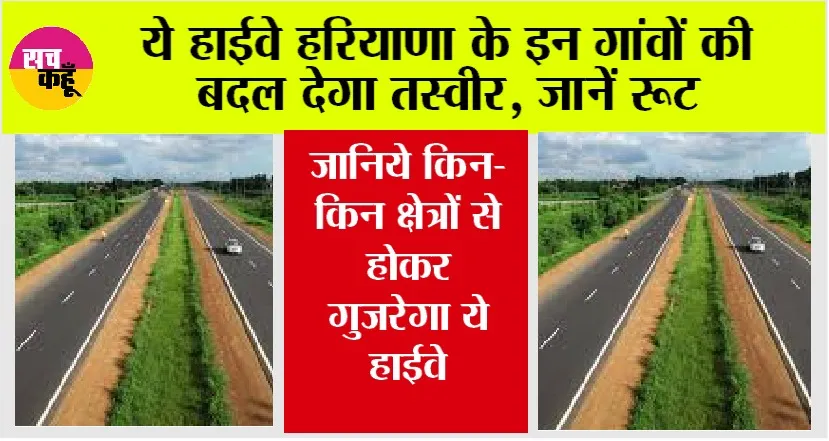 Haryana Highway News: ये हाईवे हरियाणा के इन गांवों की बदल देगा तस्वीर, जानिये किन-किन क्षेत्रों से होकर गुजरेगा ये…