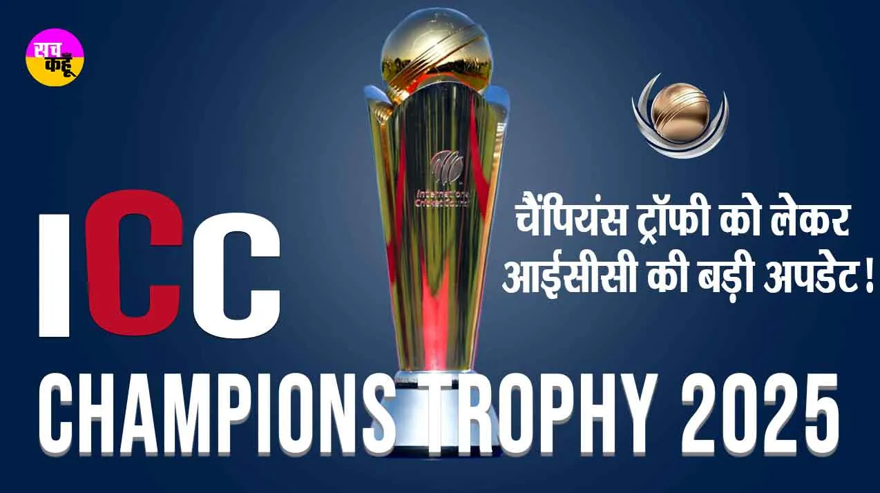 ICC News: चैंपियंस ट्रॉफी को लेकर आईसीसी ने जारी की बड़ी अपडेट